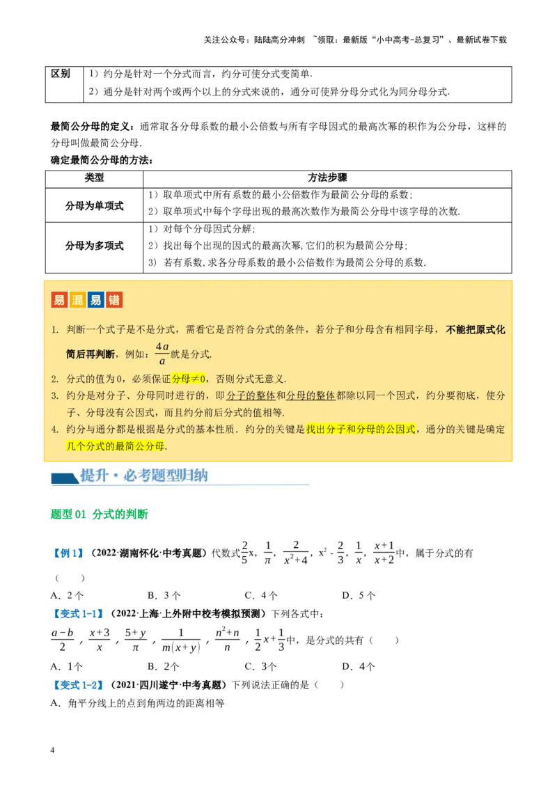 第03讲分式（讲义）（原卷版）_02中考总复习（2026版更新中）_02-数学-中考总复习_2024年中考复习资料_一轮复习资料_完2024年中考数学一轮复习讲练测（课件+讲义+练习）（全国通用）