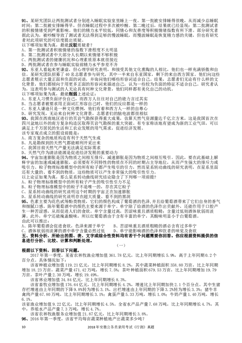 2018年421联考《行测》真题（安徽卷）_34省+国考真题_此文件夹为word版,不推荐使用_此word版为,不推荐使用_此word版为,不推荐使用_安徽公务员考试真题word版