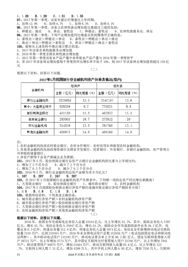 2018年421联考《行测》真题（安徽卷）_34省+国考真题_此文件夹为word版,不推荐使用_此word版为,不推荐使用_此word版为,不推荐使用_安徽公务员考试真题word版