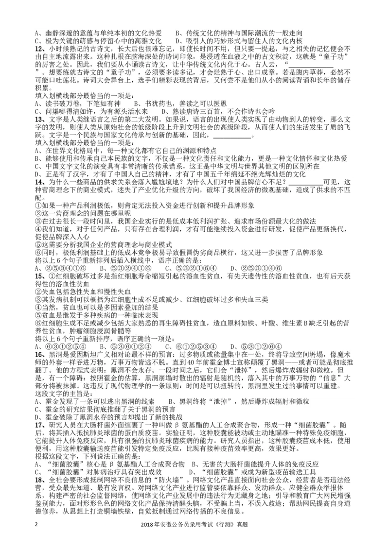 2018年421联考《行测》真题（安徽卷）_34省+国考真题_此文件夹为word版,不推荐使用_此word版为,不推荐使用_此word版为,不推荐使用_安徽公务员考试真题word版