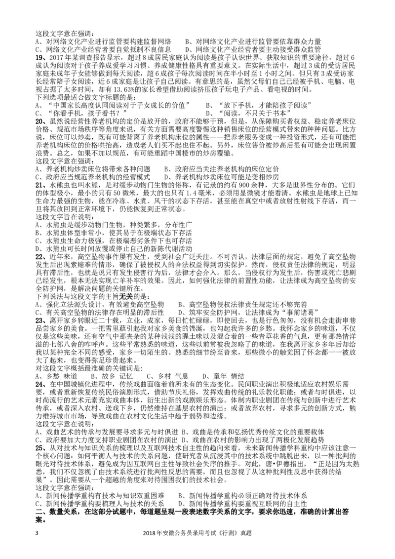 2018年421联考《行测》真题（安徽卷）_34省+国考真题_此文件夹为word版,不推荐使用_此word版为,不推荐使用_此word版为,不推荐使用_安徽公务员考试真题word版