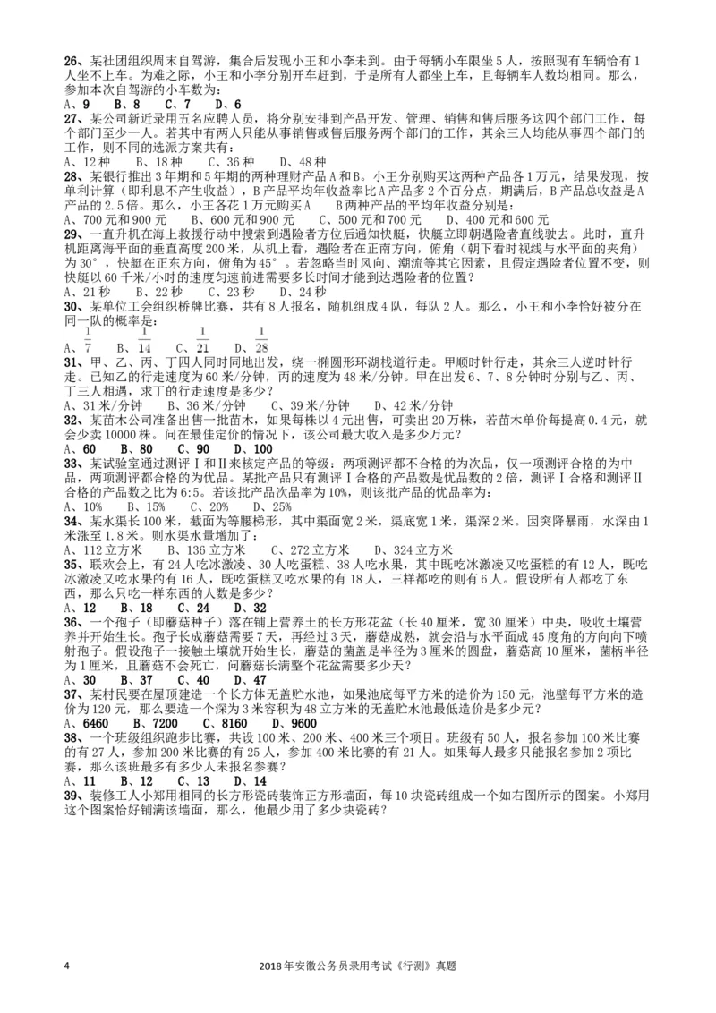 2018年421联考《行测》真题（安徽卷）_34省+国考真题_此文件夹为word版,不推荐使用_此word版为,不推荐使用_此word版为,不推荐使用_安徽公务员考试真题word版