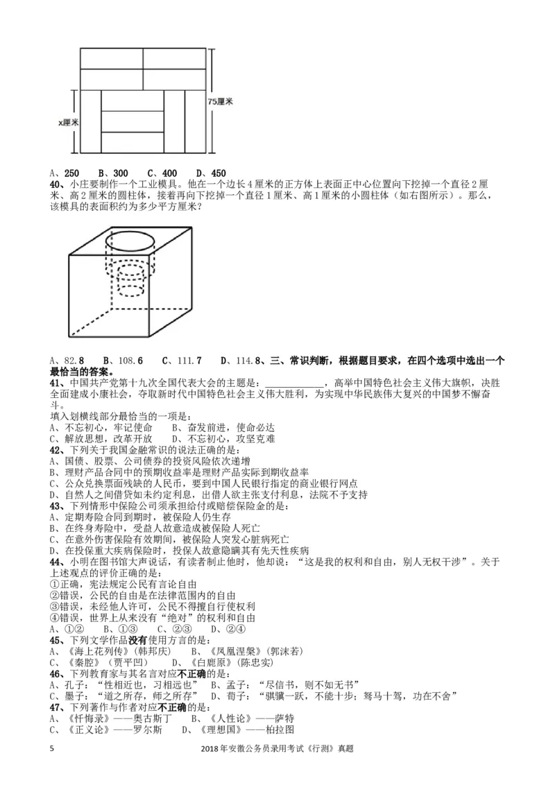 2018年421联考《行测》真题（安徽卷）_34省+国考真题_此文件夹为word版,不推荐使用_此word版为,不推荐使用_此word版为,不推荐使用_安徽公务员考试真题word版