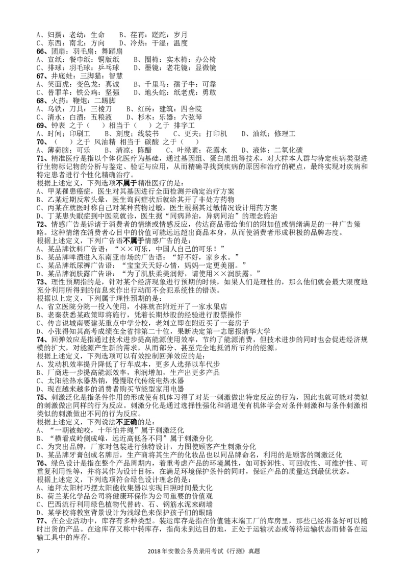 2018年421联考《行测》真题（安徽卷）_34省+国考真题_此文件夹为word版,不推荐使用_此word版为,不推荐使用_此word版为,不推荐使用_安徽公务员考试真题word版