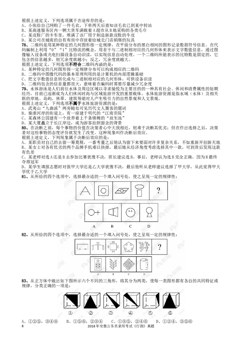 2018年421联考《行测》真题（安徽卷）_34省+国考真题_此文件夹为word版,不推荐使用_此word版为,不推荐使用_此word版为,不推荐使用_安徽公务员考试真题word版