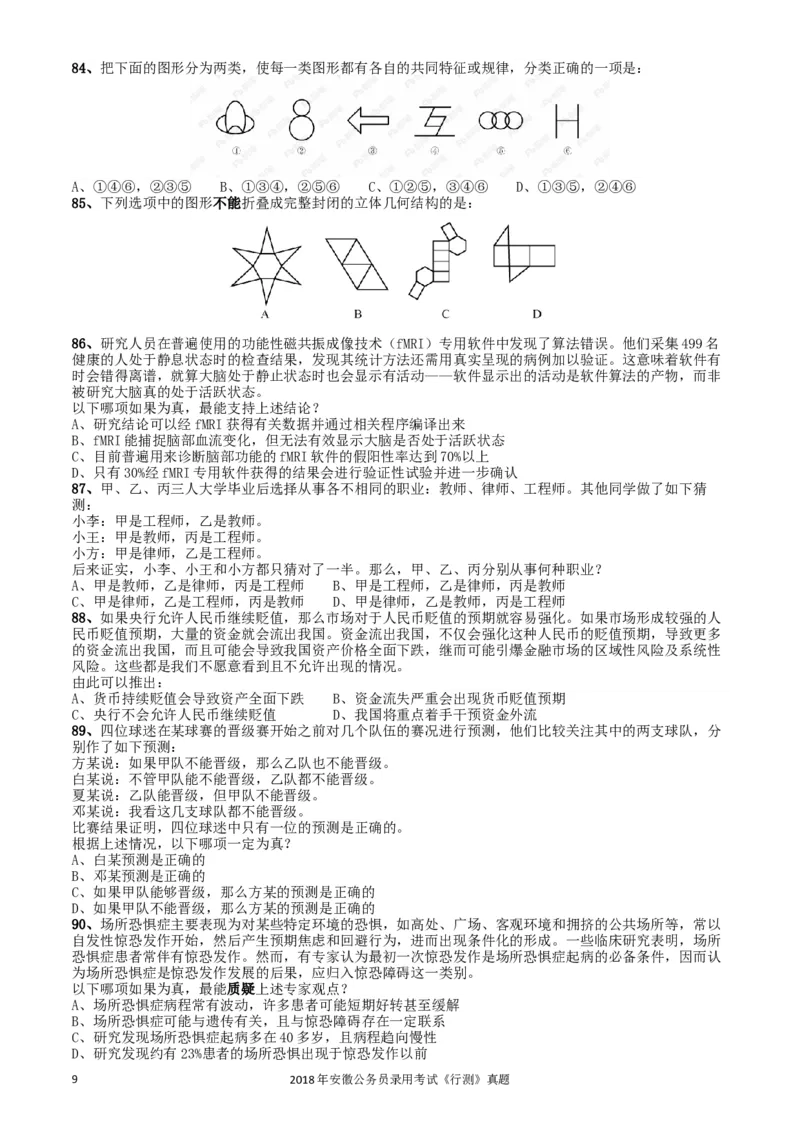 2018年421联考《行测》真题（安徽卷）_34省+国考真题_此文件夹为word版,不推荐使用_此word版为,不推荐使用_此word版为,不推荐使用_安徽公务员考试真题word版