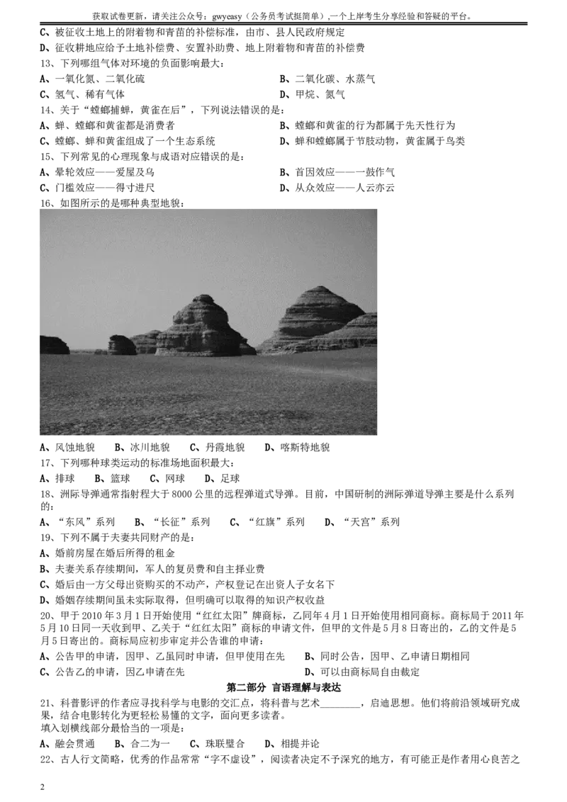 2016年0423西藏公务员考试《行测》真题_34省+国考真题_此文件夹为word版,不推荐使用_此word版为,不推荐使用_此word版为,不推荐使用_西藏公务员考试真题word版