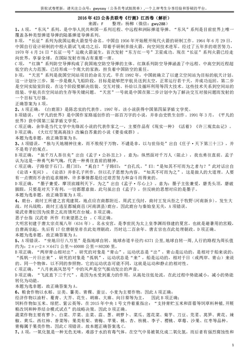 2016年423公务员联考《行测》江西卷答案及解析_34省+国考真题_34省考+国考pdf版推荐用这个版本_34省行测+申论真题pdf推荐用这个版本_江西公务员考试真题pdf版_答案及解析