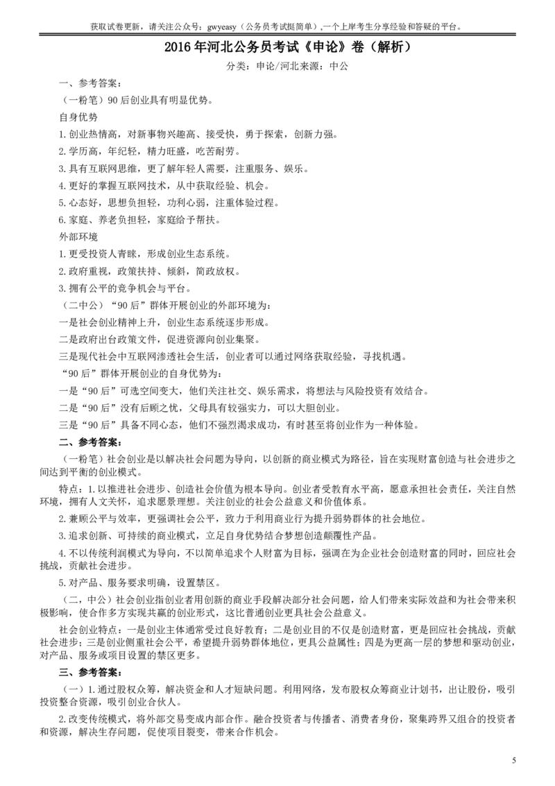 2016年河北公务员考试《申论》真题及参考答案_34省+国考真题_34省考+国考pdf版推荐用这个版本_34省行测+申论真题pdf推荐用这个版本_河北公务员考试真题pdf版
