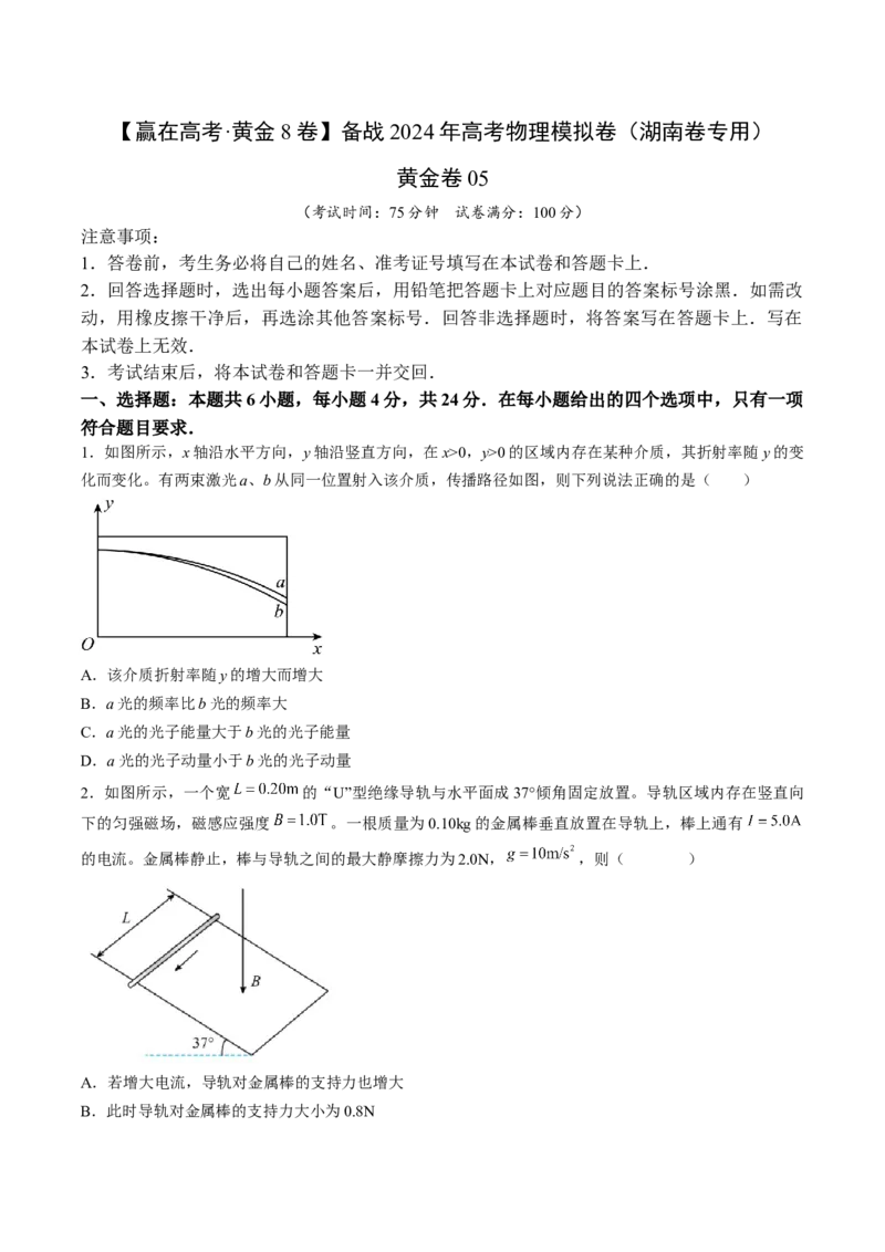 黄金卷05-赢在高考&middot;黄金8卷备战2024年高考物理模拟卷（湖南专用）（原卷版）_4.2025物理总复习_2024年新高考资料_4.2024高考模拟预测试卷