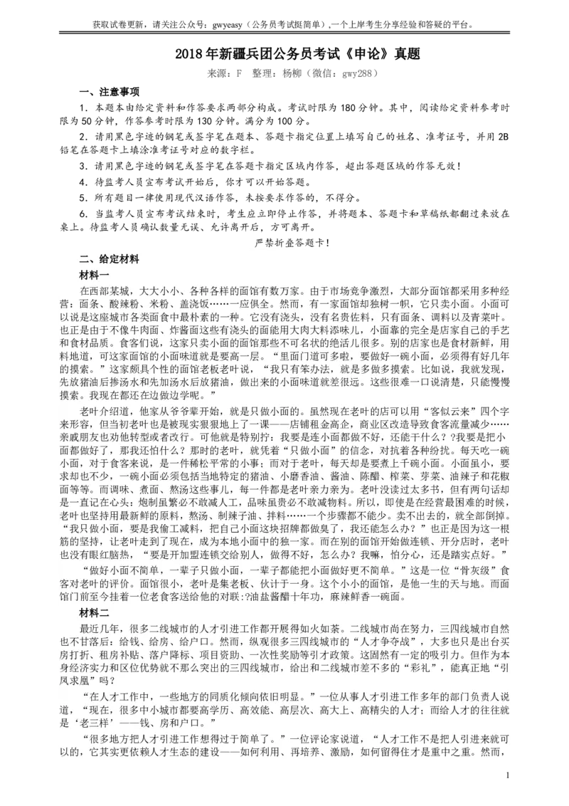 2018年新疆建设兵团公务员考试《申论》真题及答案_34省+国考真题_34省考+国考pdf版推荐用这个版本_34省行测+申论真题pdf推荐用这个版本_新疆公务员考试真题pdf版