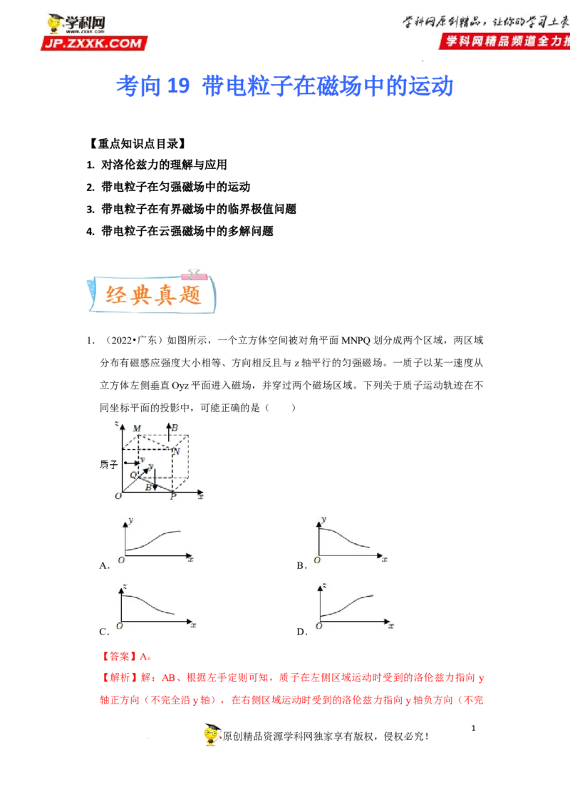 考向19带电粒子在磁场中的运动-备战2023年高考物理一轮复习考点微专题（全国通用）（解析版）_4.2025物理总复习_赠品通用版（老高考）复习资料_一轮复习
