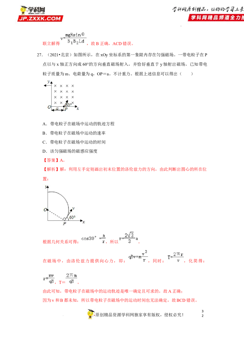 考向19带电粒子在磁场中的运动-备战2023年高考物理一轮复习考点微专题（全国通用）（解析版）_4.2025物理总复习_赠品通用版（老高考）复习资料_一轮复习