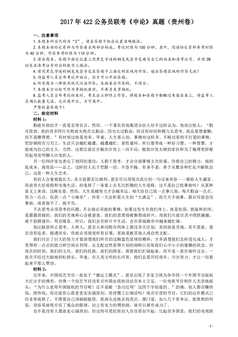 2017年422公务员联考《申论》（贵州卷）真题答案及解析_34省+国考真题_34省考+国考pdf版推荐用这个版本_34省行测+申论真题pdf推荐用这个版本_贵州公务员考试真题pdf版