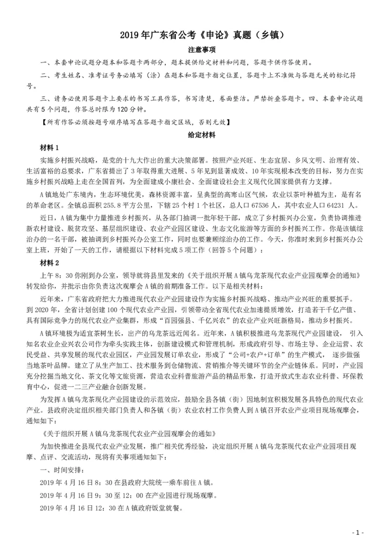 2019年广东公务员考试申论真题及答案（乡镇级）_34省+国考真题_34省考+国考pdf版推荐用这个版本_34省行测+申论真题pdf推荐用这个版本_广东公务员考试真题pdf版