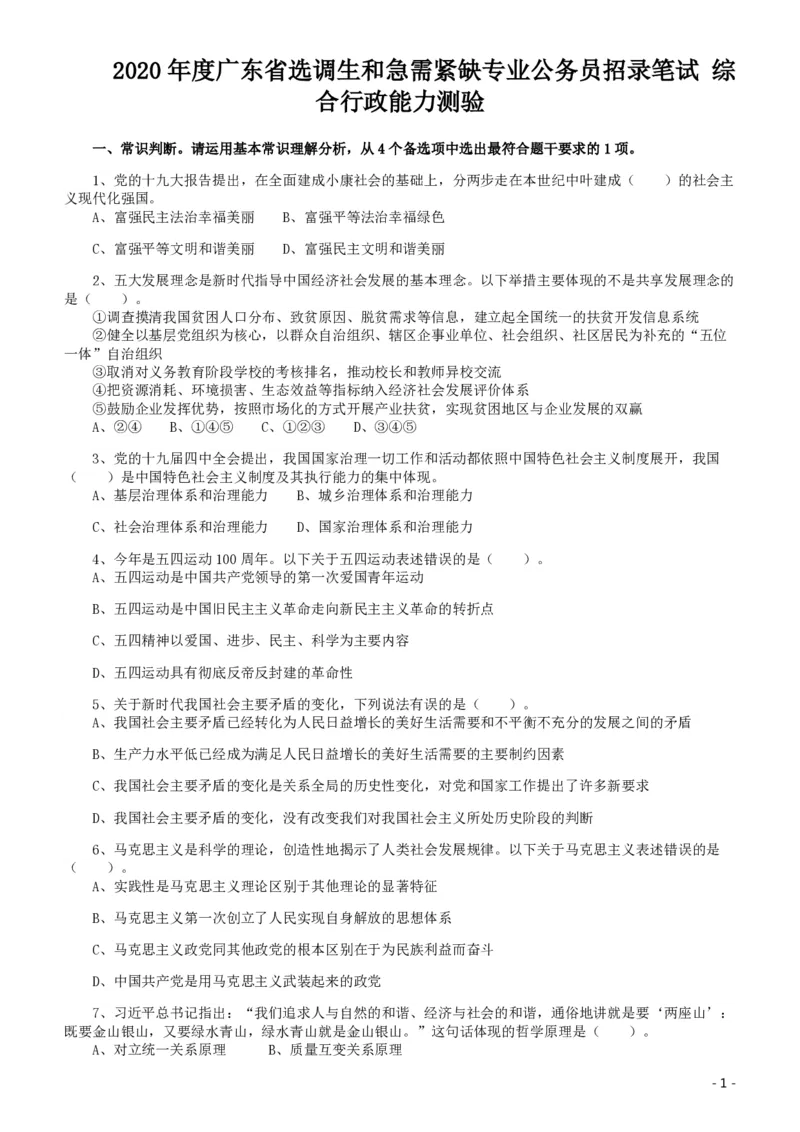 2020年广东选调生和急需紧缺专业公务员招录笔试《综合行政能力测验》真题_34省+国考真题_34省考+国考pdf版推荐用这个版本_34省行测+申论真题pdf推荐用这个版本_题目