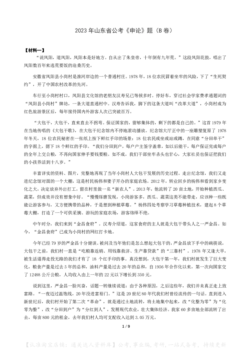 2023年山东省公考《申论》真题（B类）及参考答案_34省+国考真题_34省考+国考pdf版推荐用这个版本_34省行测+申论真题pdf推荐用这个版本_山东公务员考试真题pdf版
