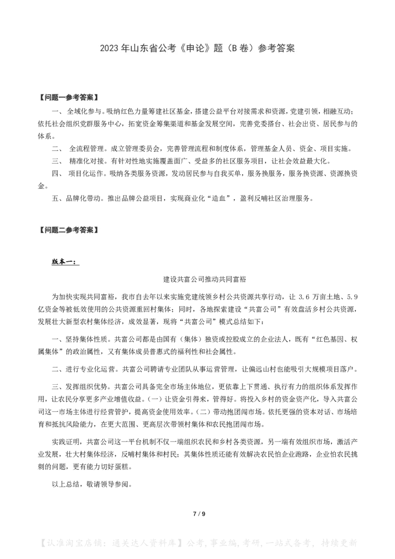 2023年山东省公考《申论》真题（B类）及参考答案_34省+国考真题_34省考+国考pdf版推荐用这个版本_34省行测+申论真题pdf推荐用这个版本_山东公务员考试真题pdf版