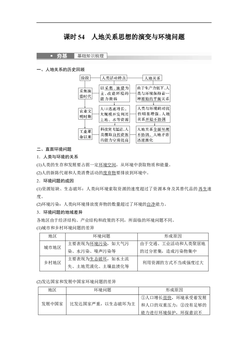 2023年高考地理一轮复习（全国版）必修2第6章课时54　人地关系思想的演变与环境问题_9.2025地理总复习_赠品通用版（老高考）复习资料_一轮复习