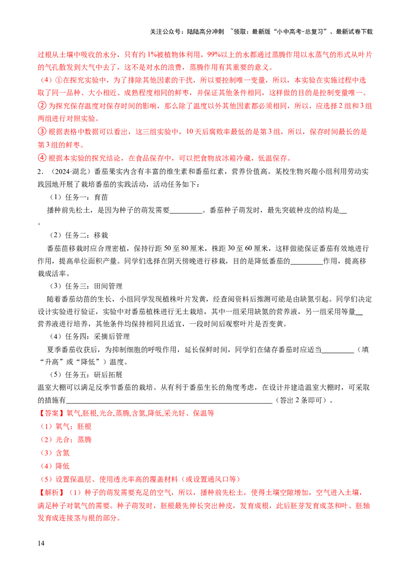 热点趋向03综合应用（讲练）（解析版）_02中考总复习（2026版更新中）_08-生物-中考总复习_2025中考复习资料_2025中考二轮课件ppt+讲义+练习生物_测试