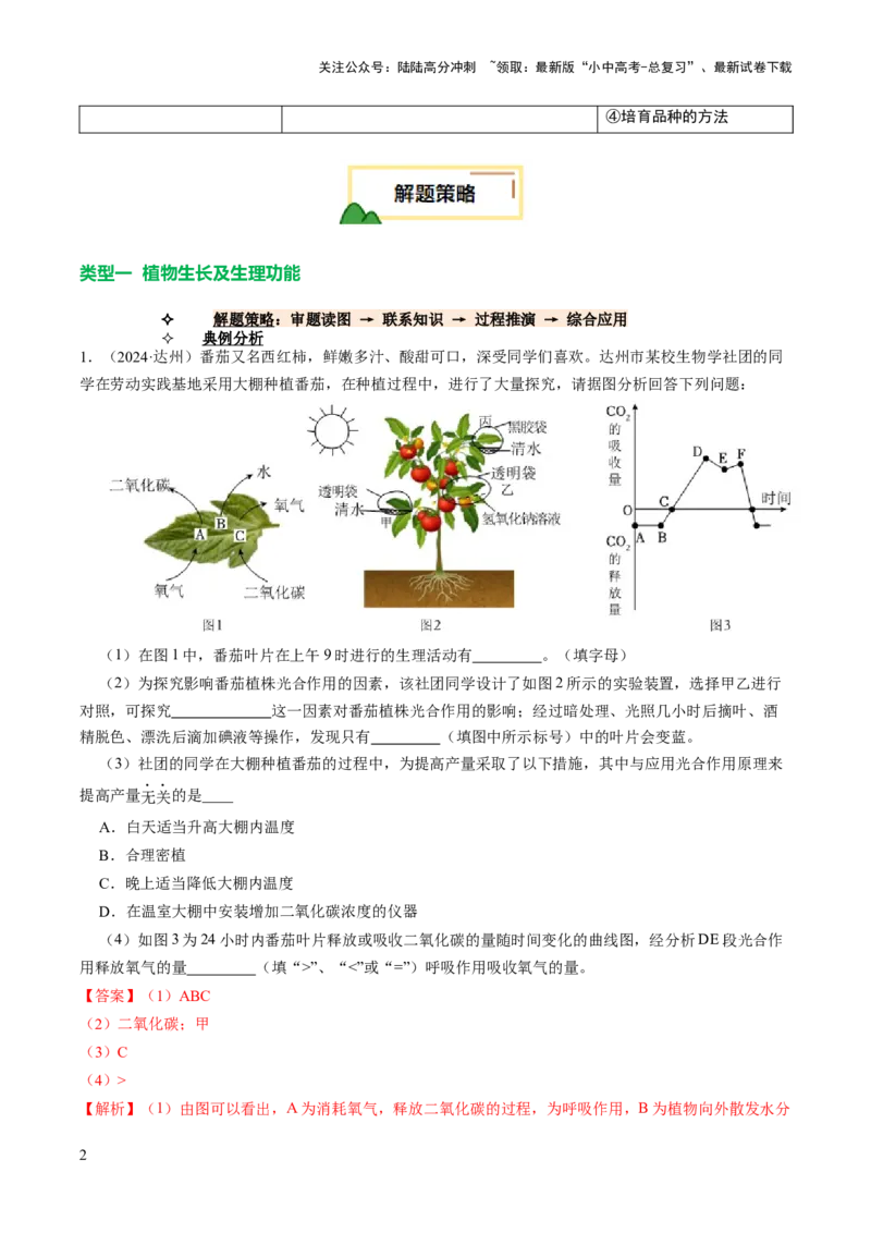 热点趋向03综合应用（讲练）（解析版）_02中考总复习（2026版更新中）_08-生物-中考总复习_2025中考复习资料_2025中考二轮课件ppt+讲义+练习生物_测试