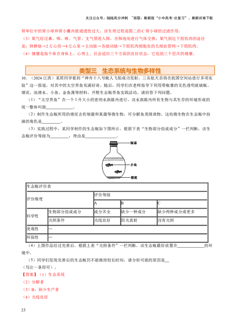 热点趋向03综合应用（讲练）（解析版）_02中考总复习（2026版更新中）_08-生物-中考总复习_2025中考复习资料_2025中考二轮课件ppt+讲义+练习生物_测试