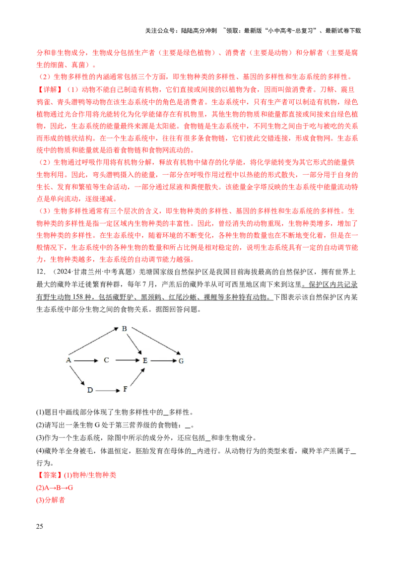 热点趋向03综合应用（讲练）（解析版）_02中考总复习（2026版更新中）_08-生物-中考总复习_2025中考复习资料_2025中考二轮课件ppt+讲义+练习生物_测试