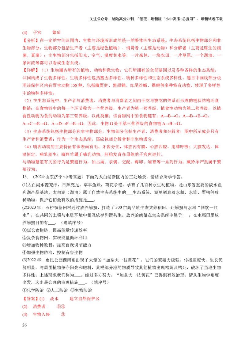 热点趋向03综合应用（讲练）（解析版）_02中考总复习（2026版更新中）_08-生物-中考总复习_2025中考复习资料_2025中考二轮课件ppt+讲义+练习生物_测试