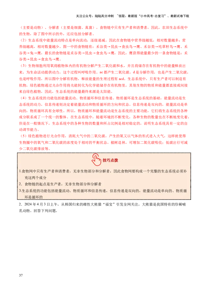热点趋向03综合应用（讲练）（解析版）_02中考总复习（2026版更新中）_08-生物-中考总复习_2025中考复习资料_2025中考二轮课件ppt+讲义+练习生物_测试