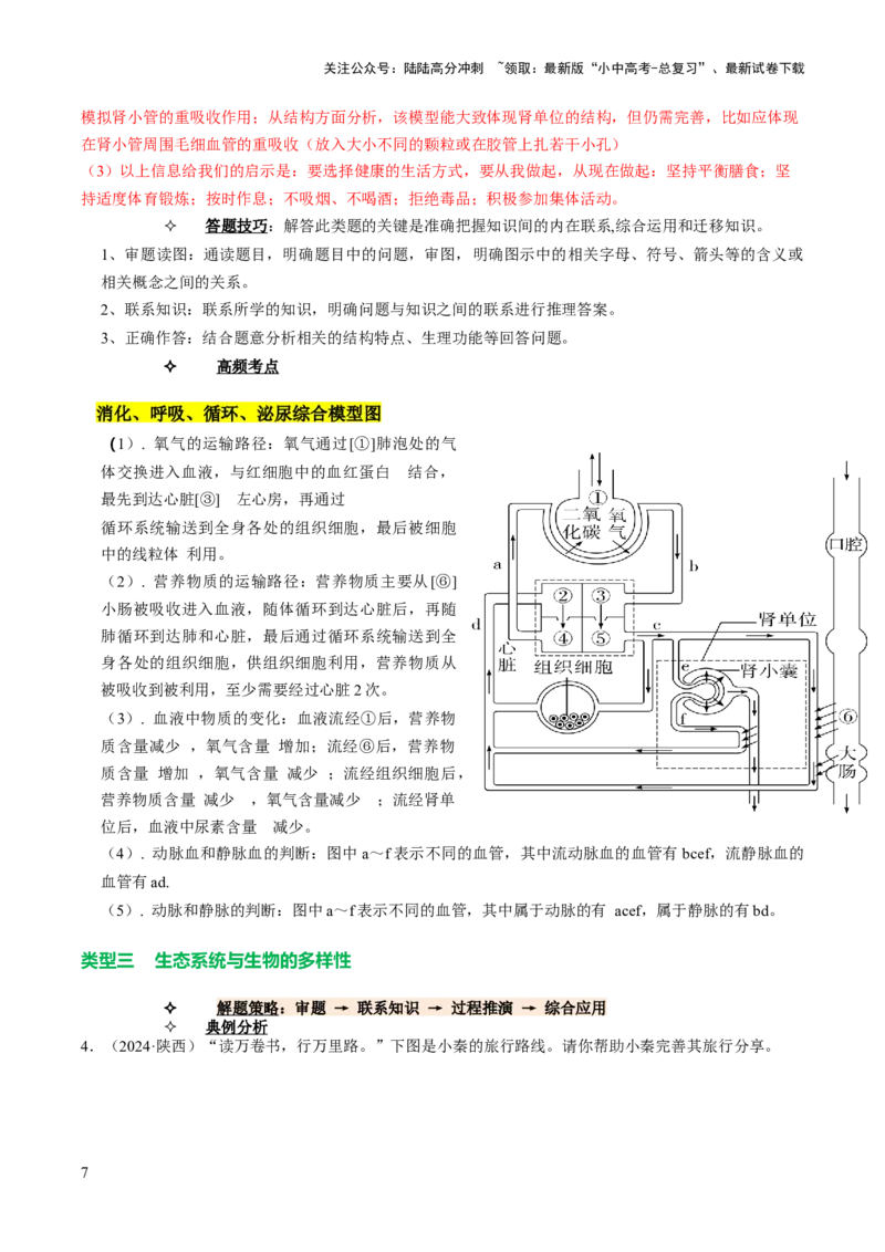 热点趋向03综合应用（讲练）（解析版）_02中考总复习（2026版更新中）_08-生物-中考总复习_2025中考复习资料_2025中考二轮课件ppt+讲义+练习生物_测试