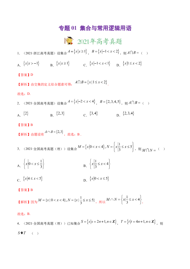 专题01集合与常用逻辑用语（解析版）_2.2025数学总复习_2023年新高考资料_一轮复习_2023新高考一轮复习讲义+课件_赠2021年高考真题和模拟题数学（理）专项汇编