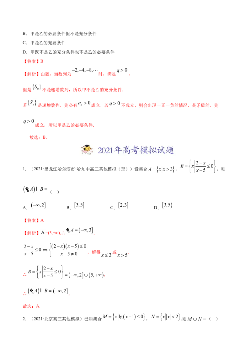 专题01集合与常用逻辑用语（解析版）_2.2025数学总复习_2023年新高考资料_一轮复习_2023新高考一轮复习讲义+课件_赠2021年高考真题和模拟题数学（理）专项汇编