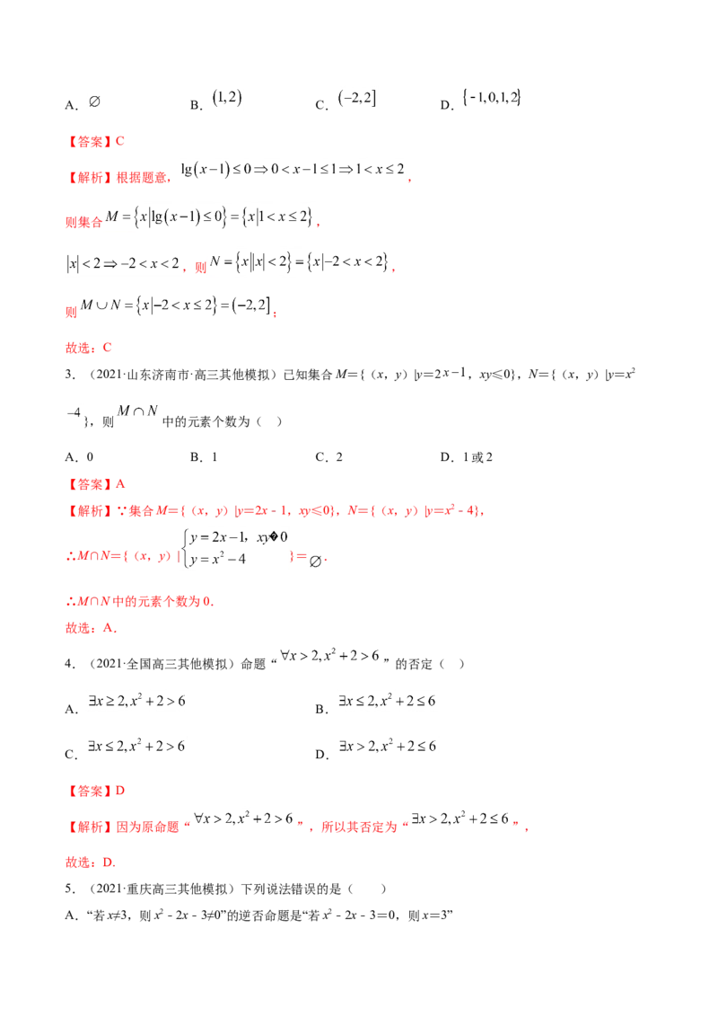 专题01集合与常用逻辑用语（解析版）_2.2025数学总复习_2023年新高考资料_一轮复习_2023新高考一轮复习讲义+课件_赠2021年高考真题和模拟题数学（理）专项汇编