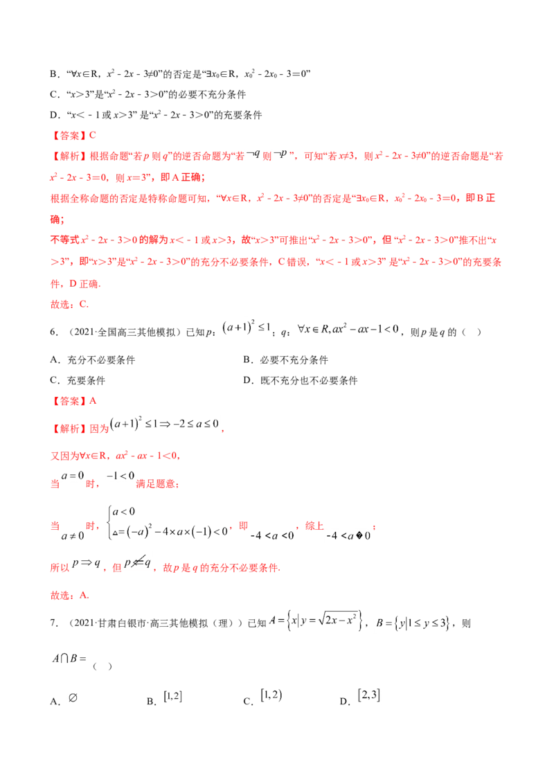 专题01集合与常用逻辑用语（解析版）_2.2025数学总复习_2023年新高考资料_一轮复习_2023新高考一轮复习讲义+课件_赠2021年高考真题和模拟题数学（理）专项汇编