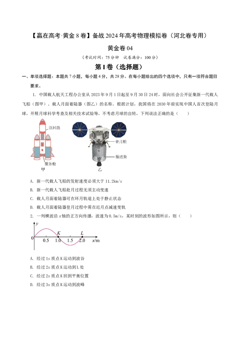 黄金卷04-赢在高考&middot;黄金8卷备战2024年高考物理模拟卷（河北卷专用）（考试版）_4.2025物理总复习_2024年新高考资料_4.2024高考模拟预测试卷