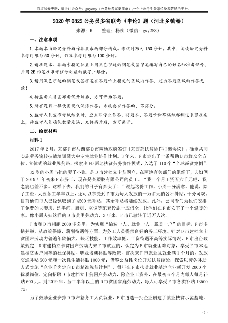 2020年0822公务员多省联考《申论》题（河北乡镇卷）及参考答案_34省+国考真题_34省考+国考pdf版推荐用这个版本_34省行测+申论真题pdf推荐用这个版本_河北公务员考试真题pdf版