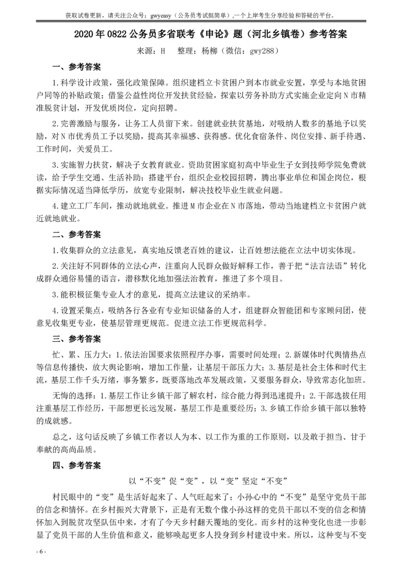 2020年0822公务员多省联考《申论》题（河北乡镇卷）及参考答案_34省+国考真题_34省考+国考pdf版推荐用这个版本_34省行测+申论真题pdf推荐用这个版本_河北公务员考试真题pdf版