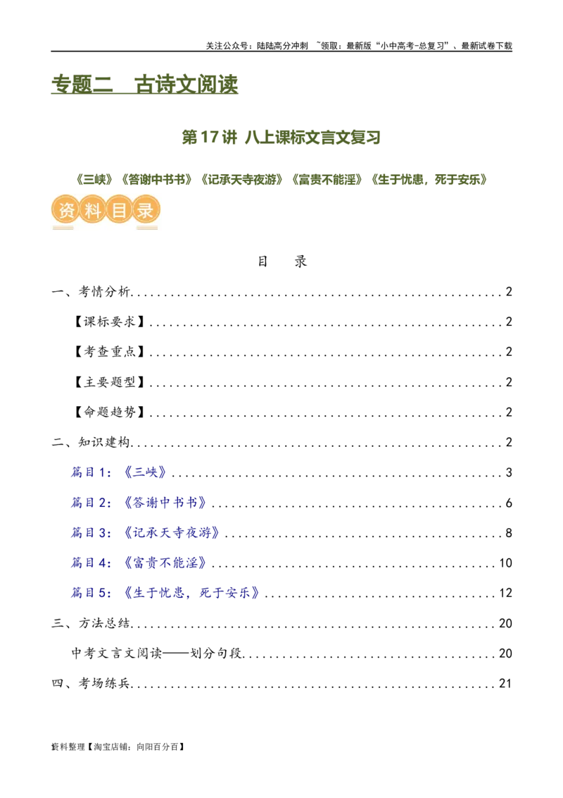第17讲八上课标文言文复习（讲义）-2024年中考语文一轮复习讲练测（全国通用）（解析版）_02中考总复习（2026版更新中）_01-语文-中考总复习_2024年中考资料_一轮复习