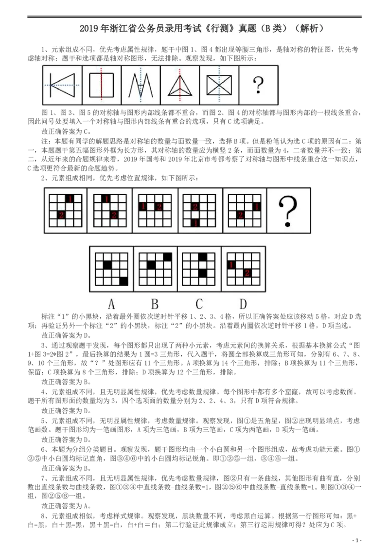 2019年浙江省公务员录用考试《行测》真题（B类）答案及解析_34省+国考真题_34省考+国考pdf版推荐用这个版本_34省行测+申论真题pdf推荐用这个版本_浙江公务员考试真题pdf版