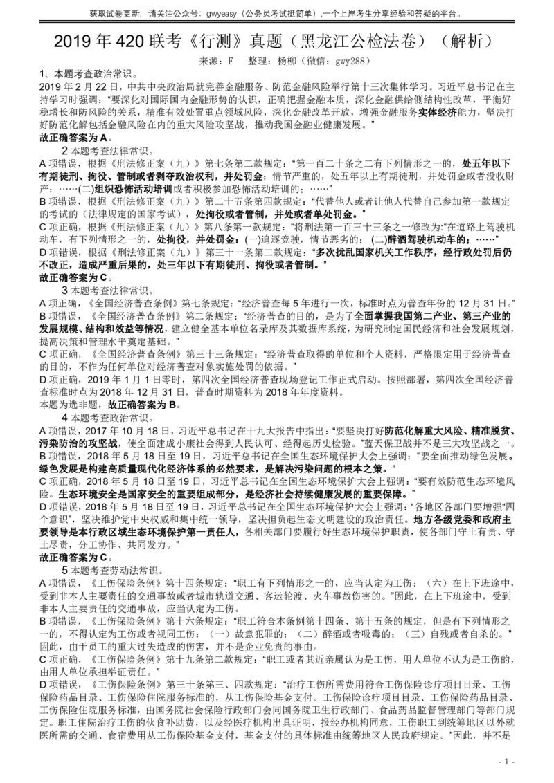 2019年420联考《行测》真题（黑龙江公检法卷）答案及解析_34省+国考真题_此文件夹为word版,不推荐使用_此word版为,不推荐使用_此word版为,不推荐使用