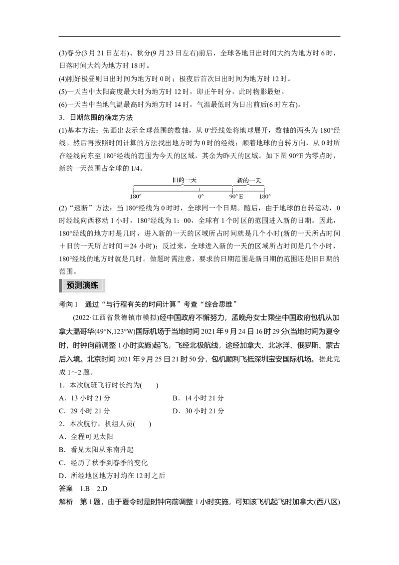2023年高考地理二轮复习（新高考版）第1部分专题突破专题1考点1　时间计算_9.2025地理总复习_2023年新高考复习资料_二轮复习_2023年高考地理二轮复习讲义+课件（新高考版）
