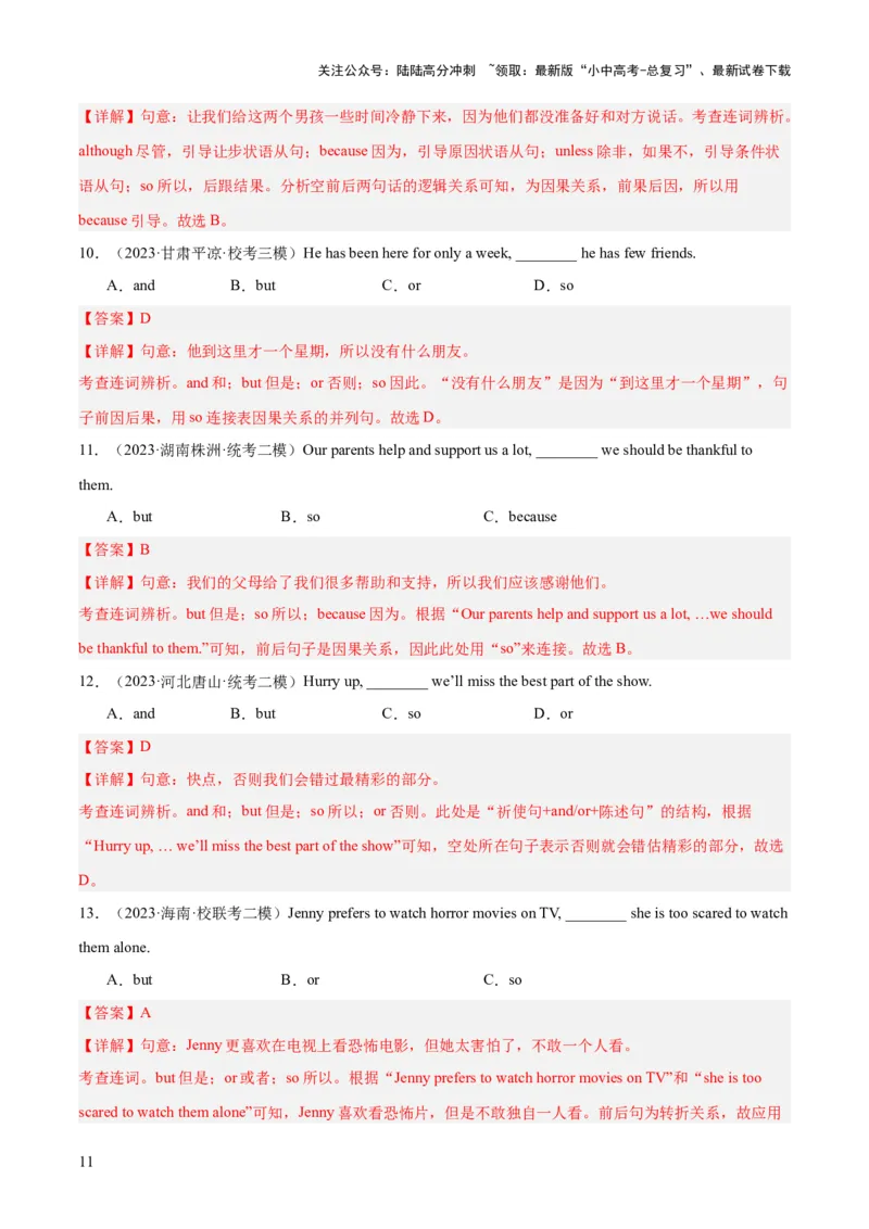 第17讲连词（讲义）-2024年中考英语一轮复习讲练测（全国通用）（解析版）_02中考总复习（2026版更新中）_03-英语-中考总复习_2024年中考复习资料_一轮复习_配套讲义（原卷版+解析版）