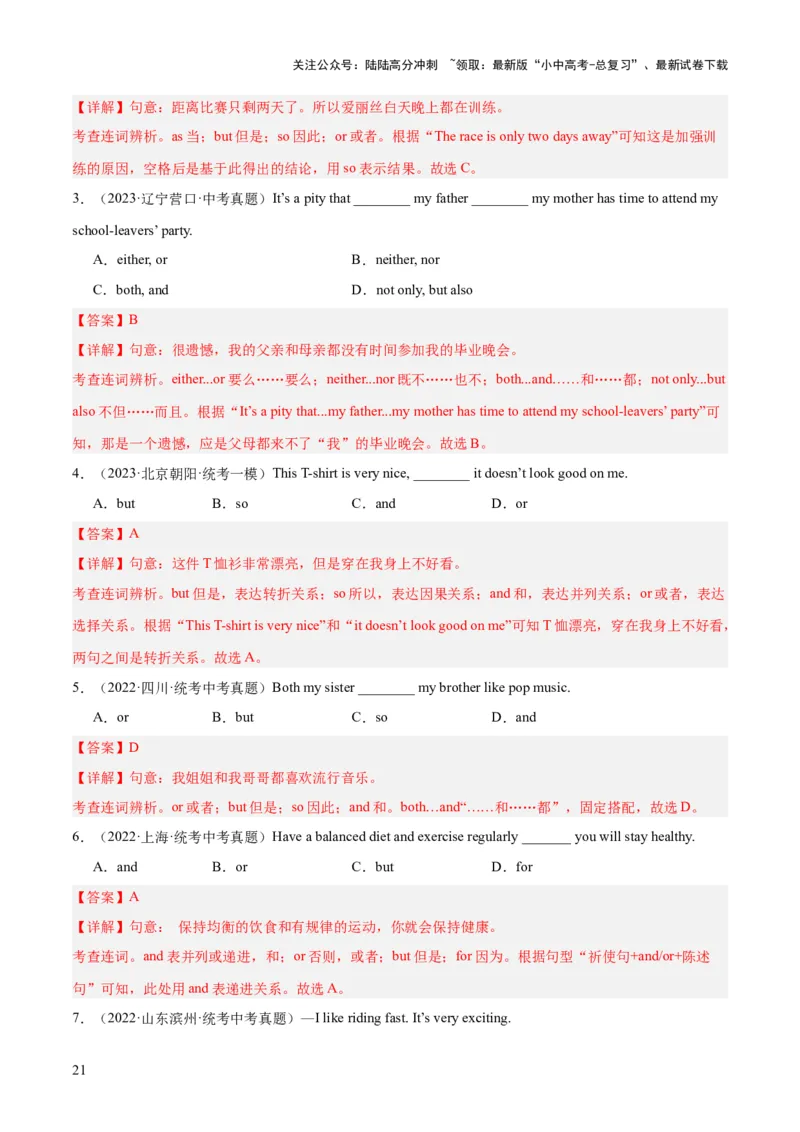 第17讲连词（讲义）-2024年中考英语一轮复习讲练测（全国通用）（解析版）_02中考总复习（2026版更新中）_03-英语-中考总复习_2024年中考复习资料_一轮复习_配套讲义（原卷版+解析版）