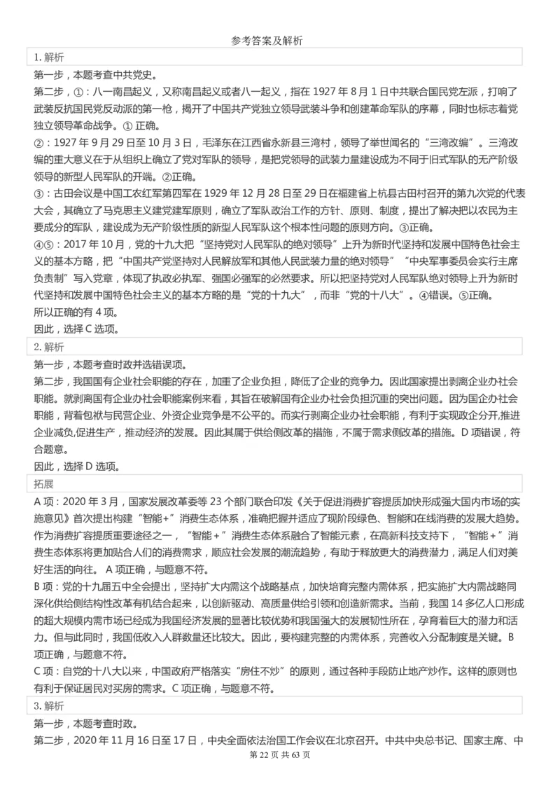 2022年国家公务员考试《行测》真题（市地级）答案+解析_34省+国考真题_此文件夹为word版,不推荐使用_此word版为,不推荐使用_此word版为,不推荐使用