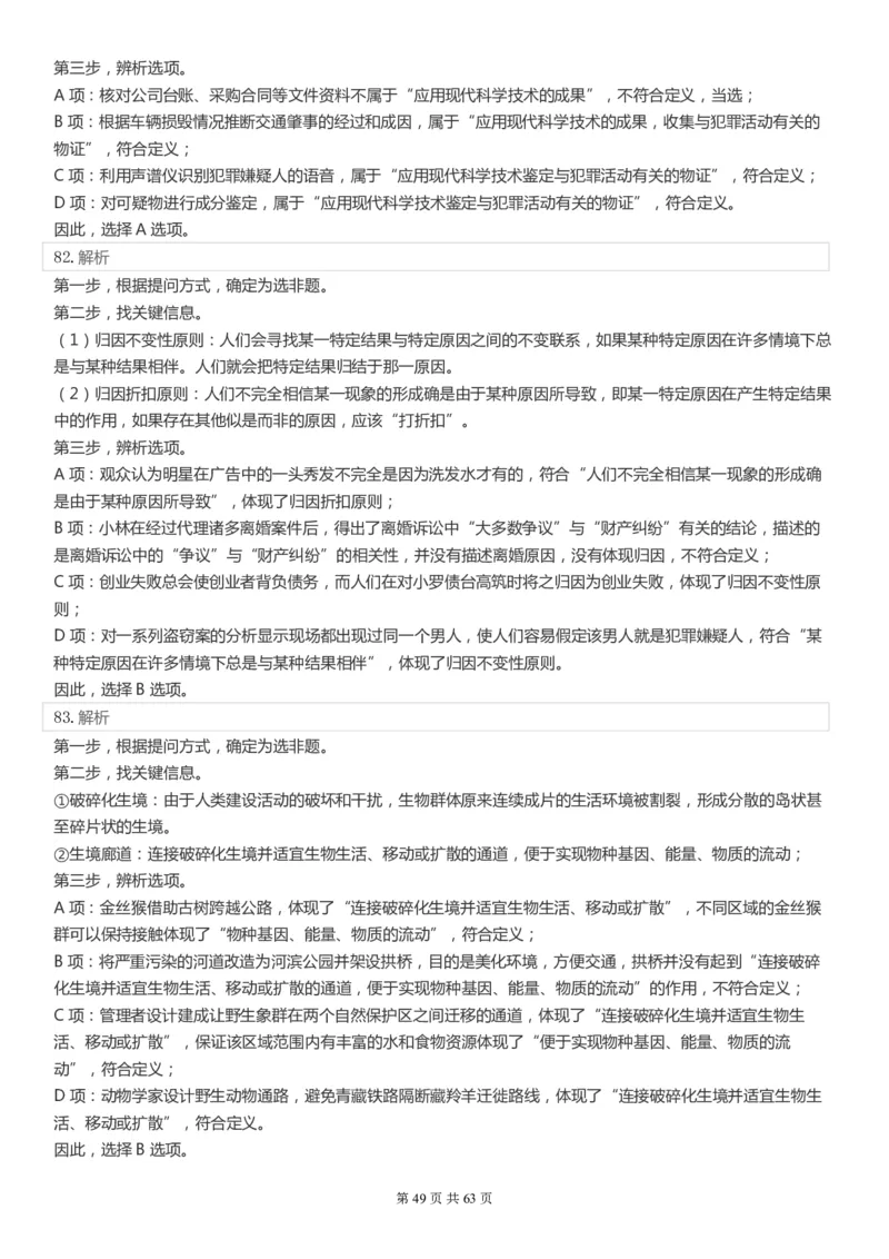 2022年国家公务员考试《行测》真题（市地级）答案+解析_34省+国考真题_此文件夹为word版,不推荐使用_此word版为,不推荐使用_此word版为,不推荐使用