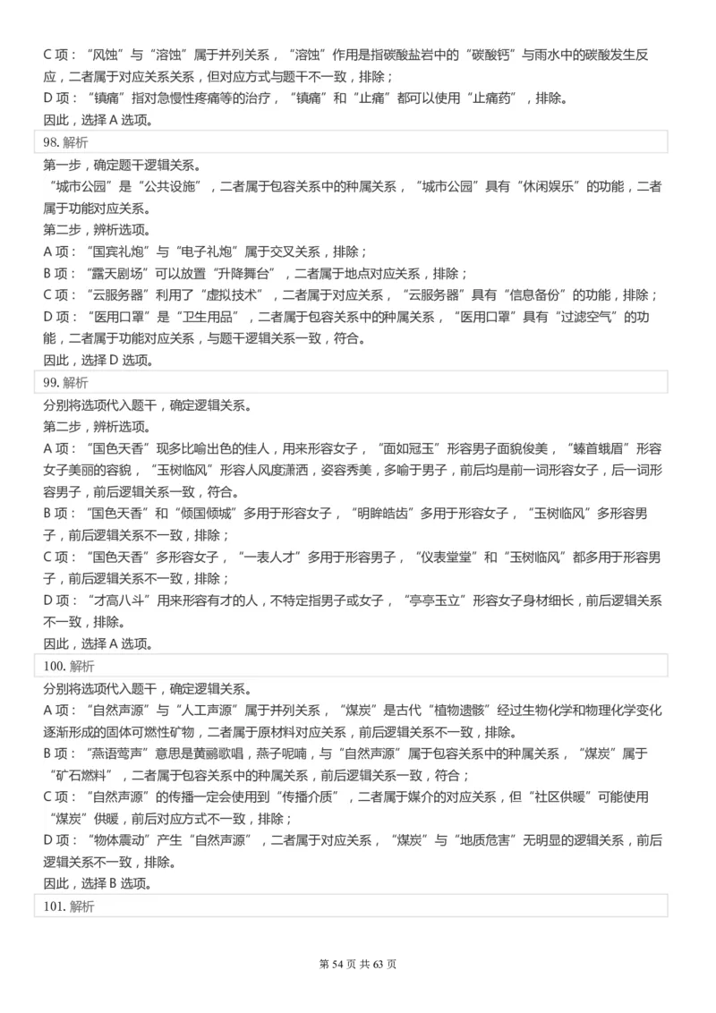 2022年国家公务员考试《行测》真题（市地级）答案+解析_34省+国考真题_此文件夹为word版,不推荐使用_此word版为,不推荐使用_此word版为,不推荐使用
