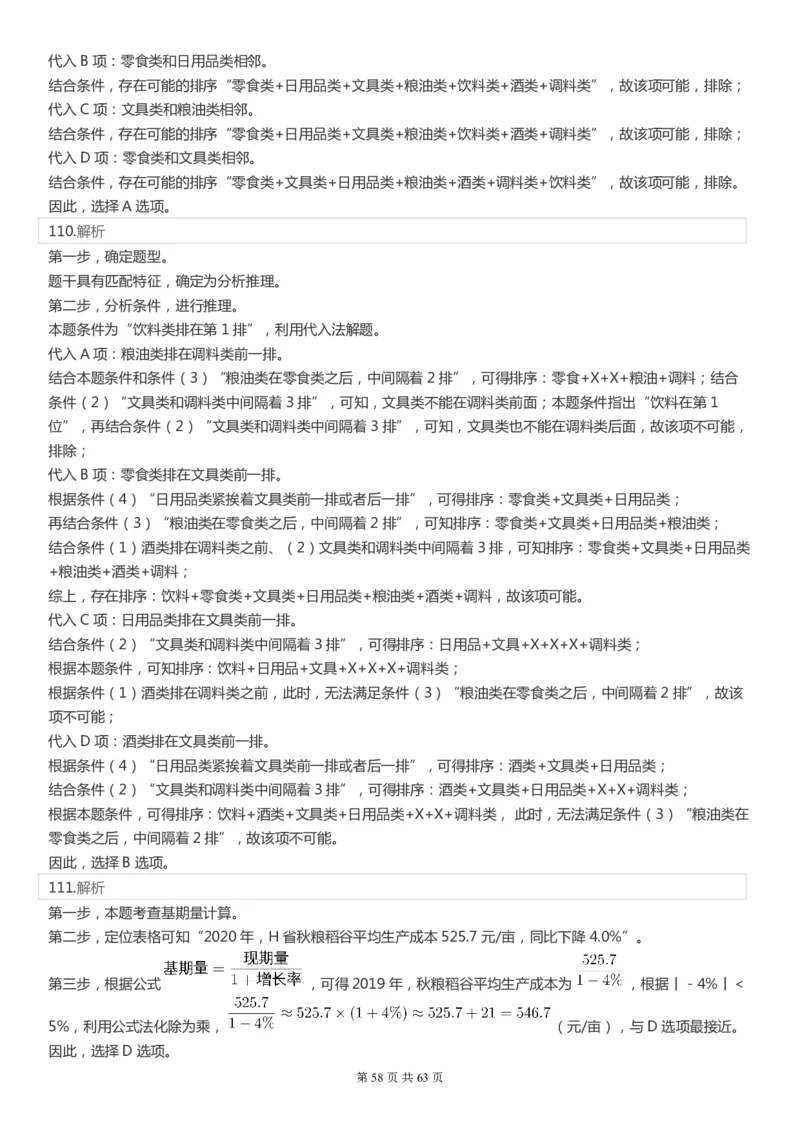 2022年国家公务员考试《行测》真题（市地级）答案+解析_34省+国考真题_此文件夹为word版,不推荐使用_此word版为,不推荐使用_此word版为,不推荐使用
