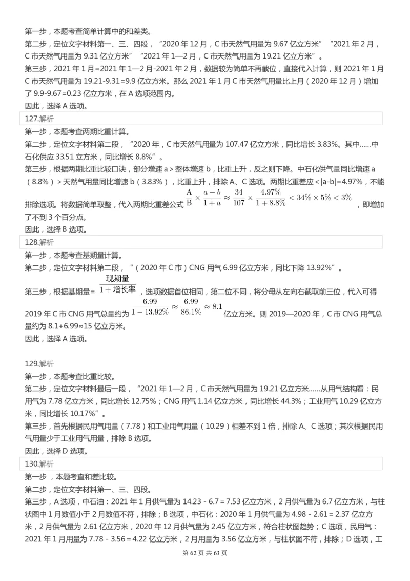 2022年国家公务员考试《行测》真题（市地级）答案+解析_34省+国考真题_此文件夹为word版,不推荐使用_此word版为,不推荐使用_此word版为,不推荐使用
