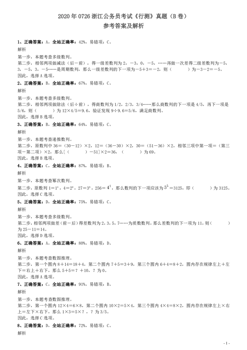 2020年0726浙江公务员考试《行测》真题（B卷）参考答案及解析__34省+国考真题_34省考+国考pdf版推荐用这个版本_34省行测+申论真题pdf推荐用这个版本_浙江公务员考试真题pdf版