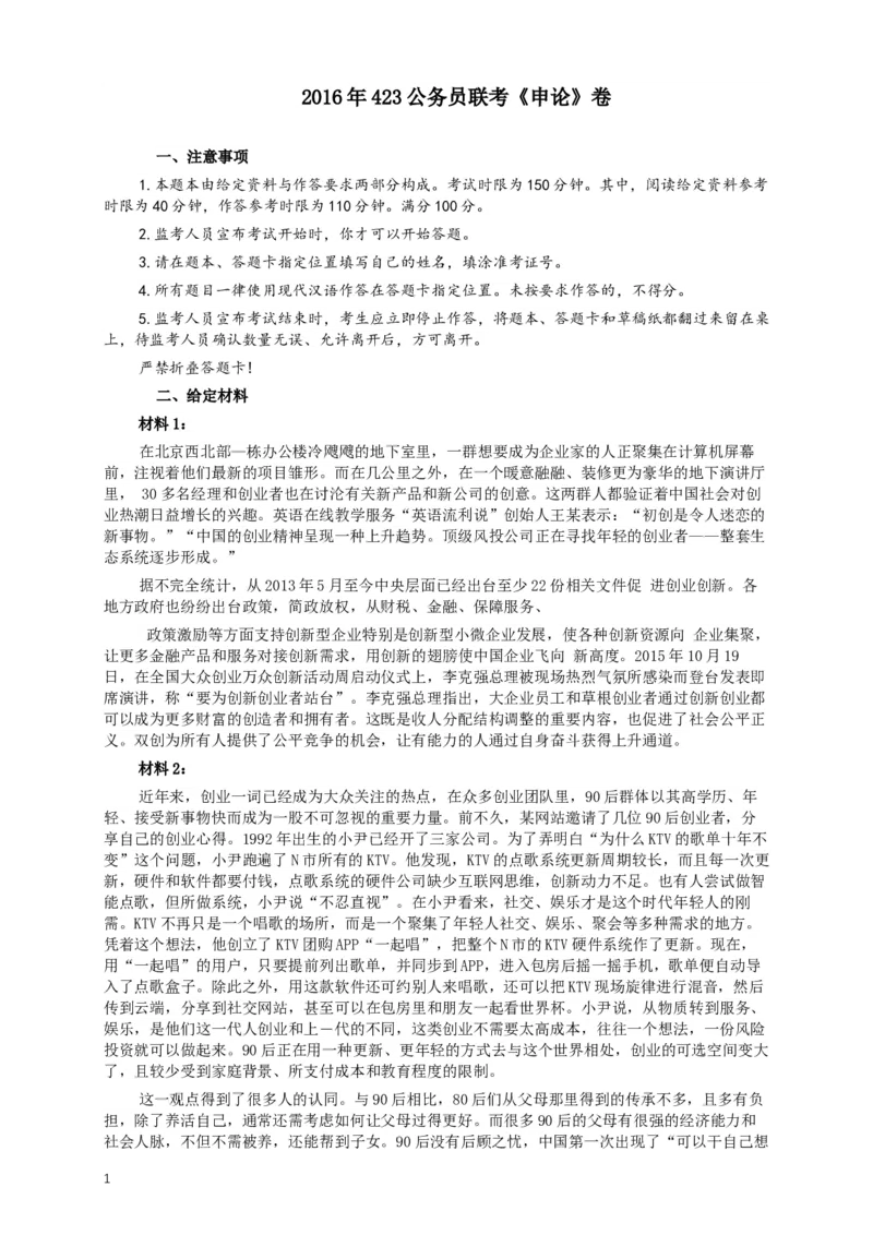 2016年423公务员联考《申论》（福建、广西、四川）卷及答案_34省+国考真题_此文件夹为word版,不推荐使用_此word版为,不推荐使用_此word版为,不推荐使用_714